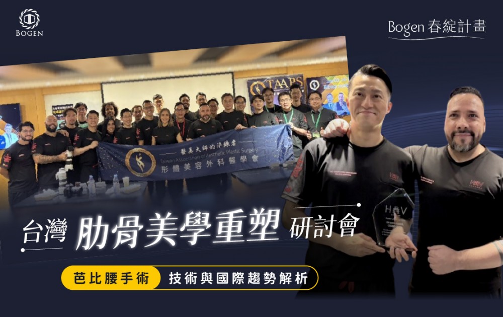 台灣「肋骨美學重塑」研討會：芭比腰手術技術與國際趨勢解析,博恩妍