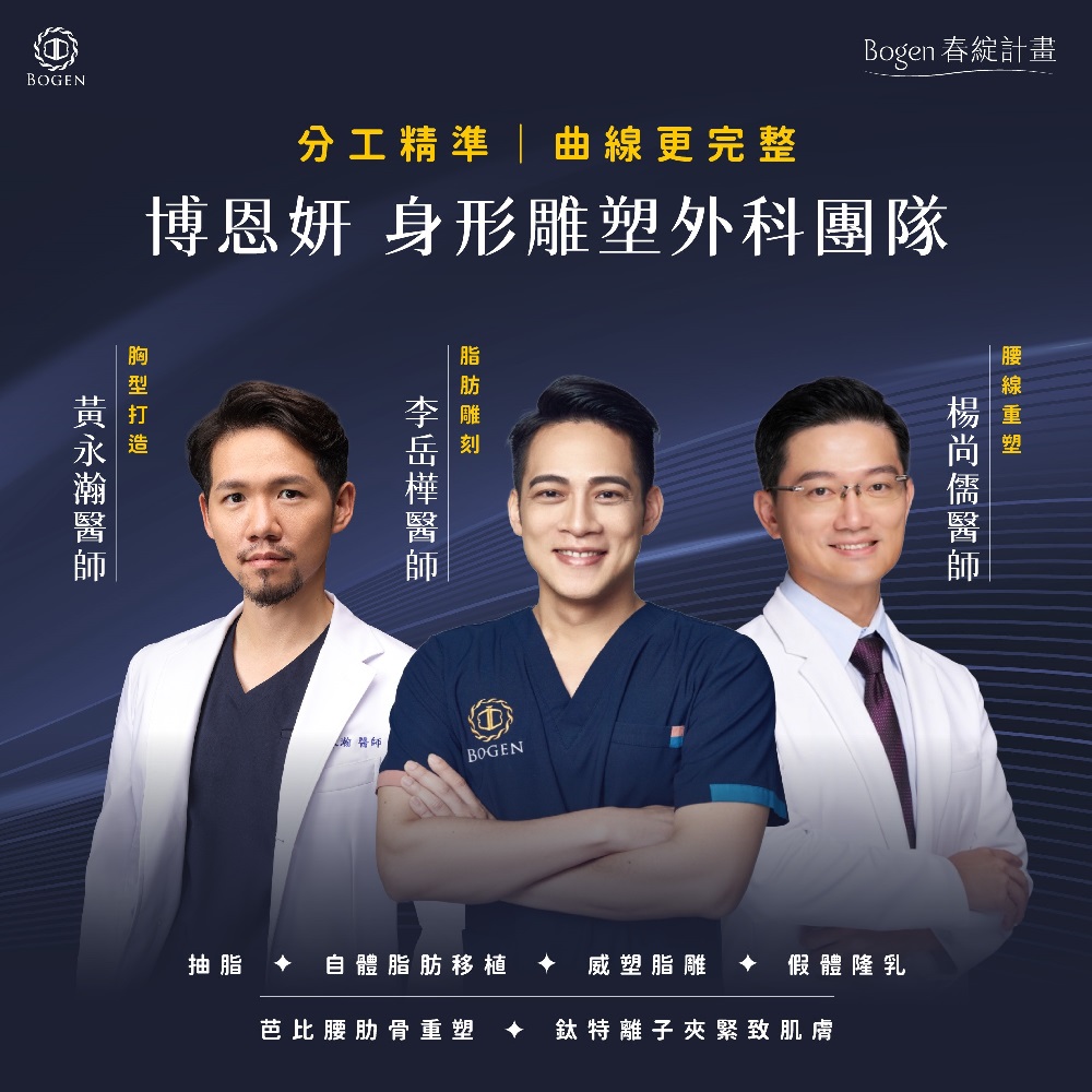博恩妍身形體雕團隊,李岳樺醫師,黃永瀚醫師,楊尚儒醫師