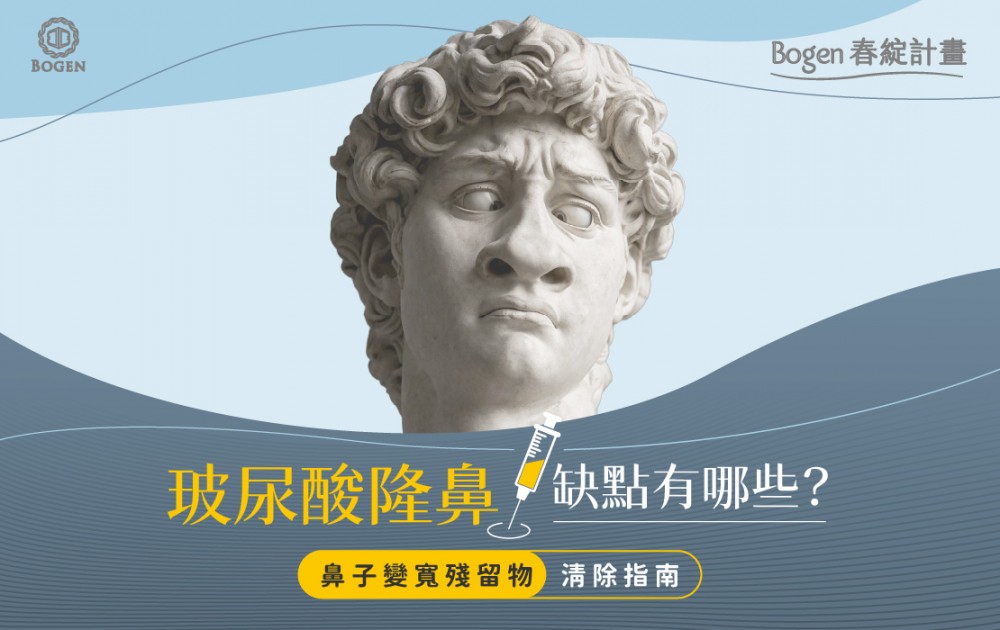 玻尿酸隆鼻缺點有哪些？鼻子變寬殘留物清除指南,玻尿酸隆鼻,博恩妍