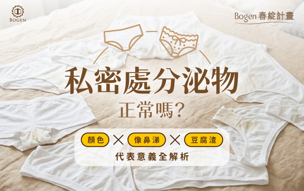 私密處分泌物正常嗎？顏色、像鼻涕或豆腐渣代表什麼全解析,私密處分泌物,博恩妍