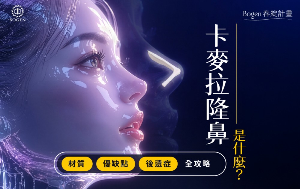 卡麥拉隆鼻是什麼？材質、優缺點與後遺症全攻略,博恩妍