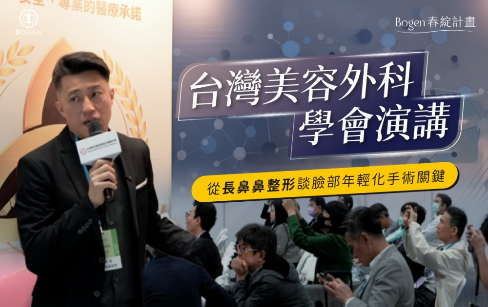 台灣美容外科學會演講：從長鼻鼻整形談臉部年輕化手術關鍵,張簡仕煌醫師,博恩妍