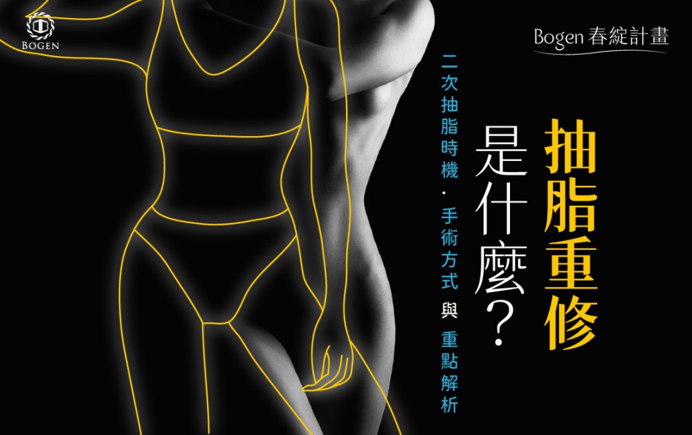 抽脂重修是什麼？二次抽脂時機、手術方式與重點解析,博恩妍