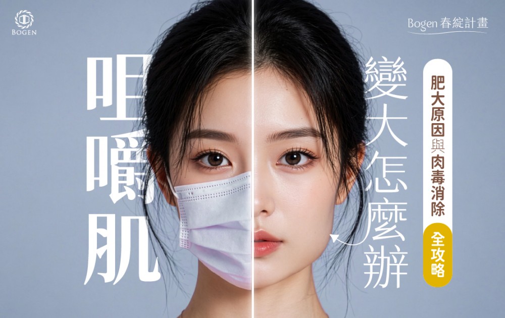 咀嚼肌變大怎麼辦？肥大原因與肉毒消除全攻略,博恩妍