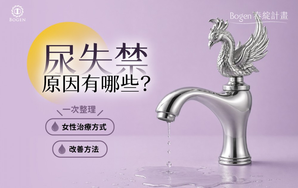 尿失禁原因有哪些?女性治療方式與改善方法整理,博恩妍