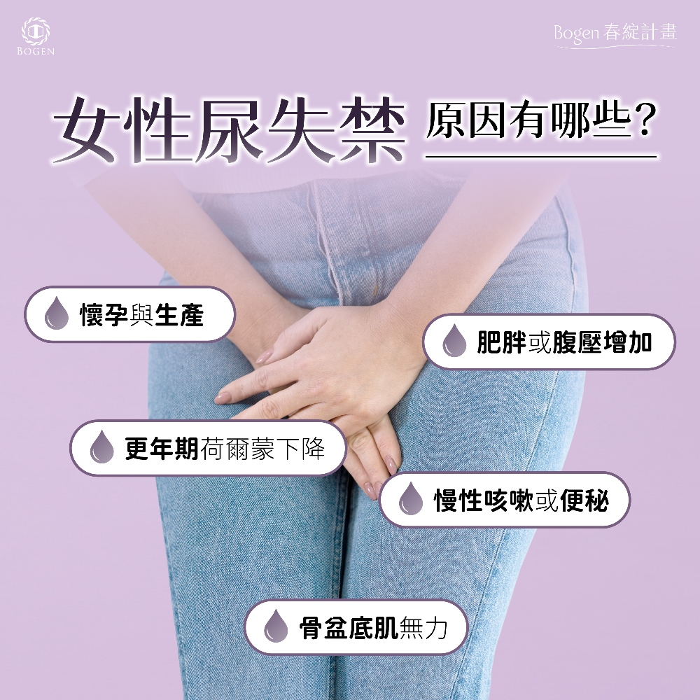 女性尿失禁原因,尿失禁原因,博恩妍