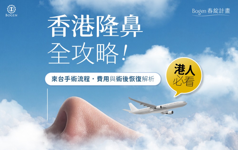 香港隆鼻全攻略:來台手術流程、價錢與術後恢復解析,博恩妍