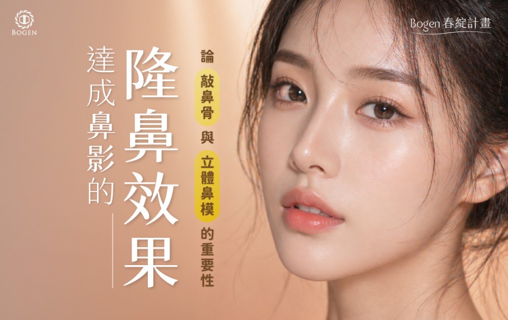 達成鼻影的隆鼻效果？論敲鼻骨與立體鼻模的重要性,博恩妍