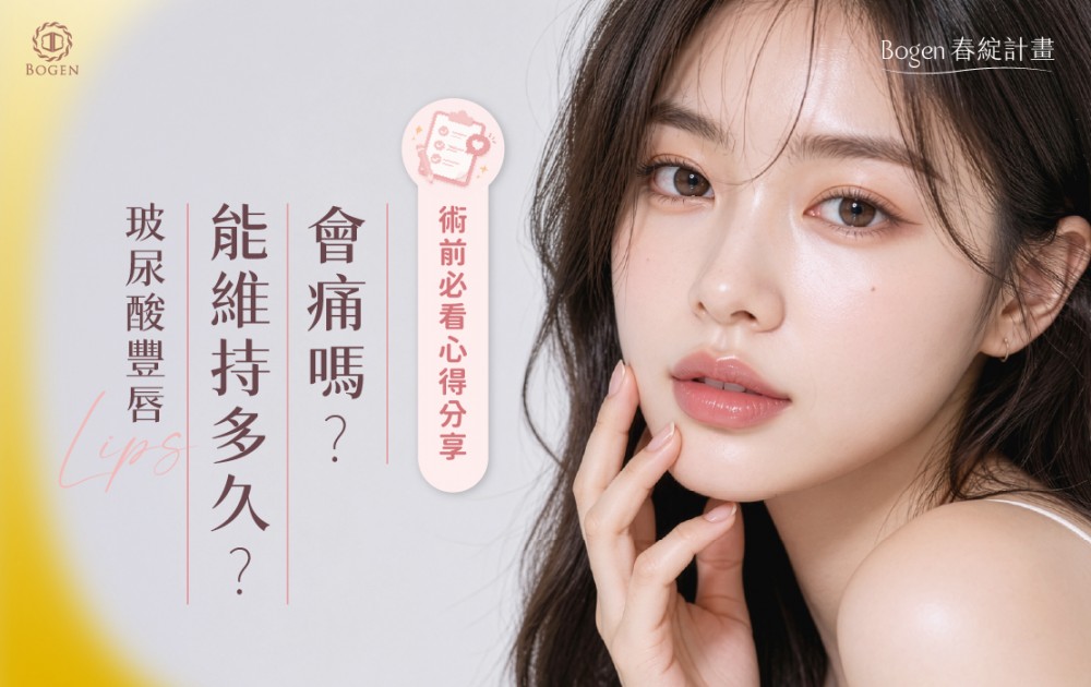 玻尿酸豐唇會痛嗎與維持多久？術前必看心得分享,博恩妍