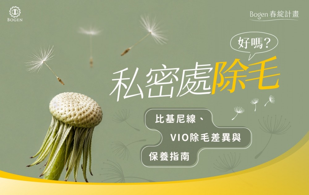 私密處除毛好嗎？比基尼線、VIO除毛差異與保養指南,博恩妍
