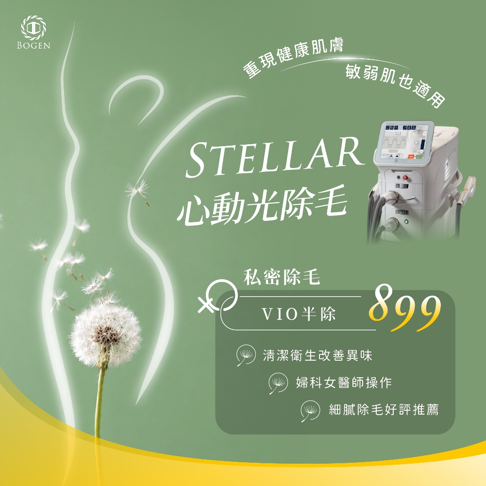 私密處除毛,私密處除毛價格,心動光除毛,博恩妍