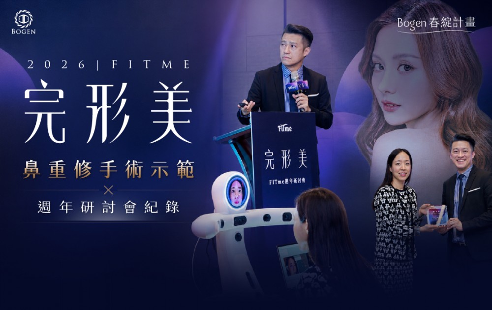2026 Fitme完形美鼻重修手術示範×週年研討會紀錄,博恩妍
