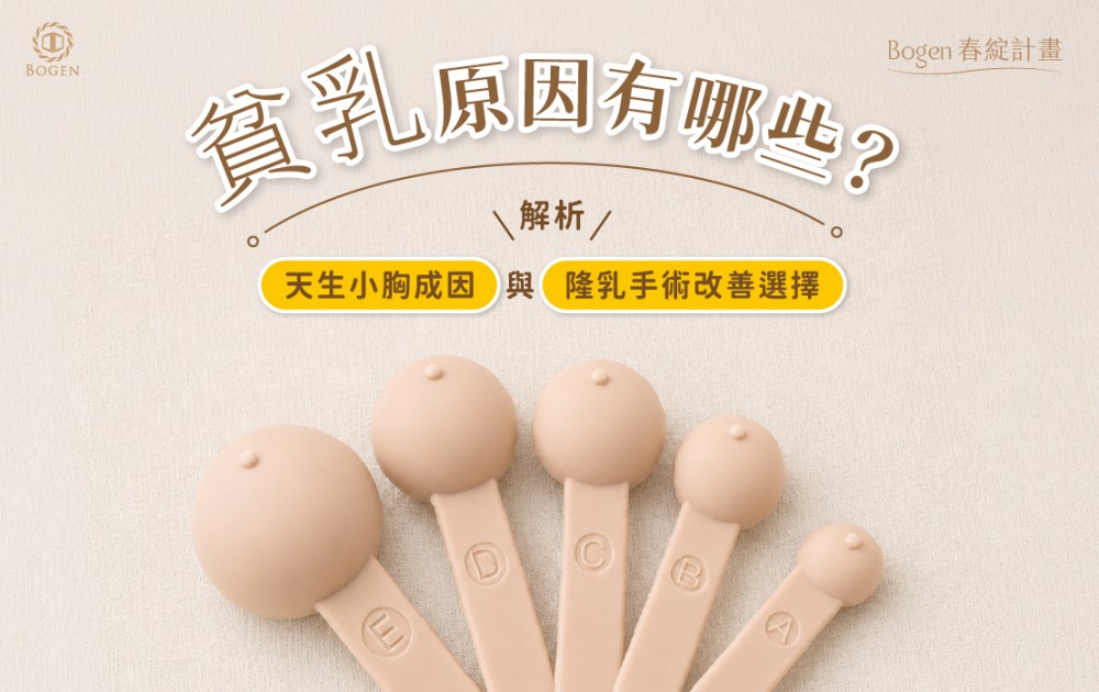 貧乳原因有哪些?解析天生小胸成因與隆乳手術改善選擇,博恩妍