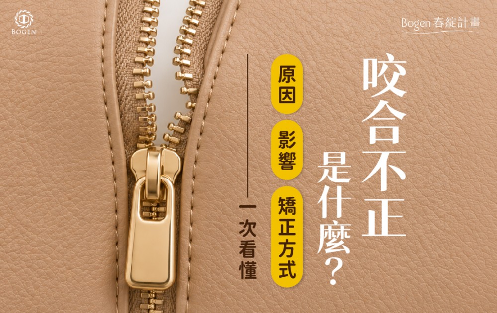 咬合不正是什麼？原因、影響與矯正方式一次看懂,博恩妍