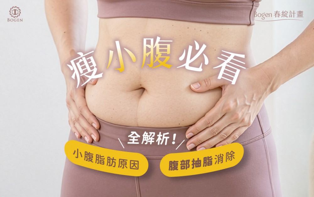 瘦小腹必看！小腹脂肪原因與腹部抽脂消除解析,博恩妍