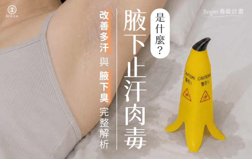 腋下止汗肉毒是什麼?改善多汗與腋下臭完整解析,博恩妍