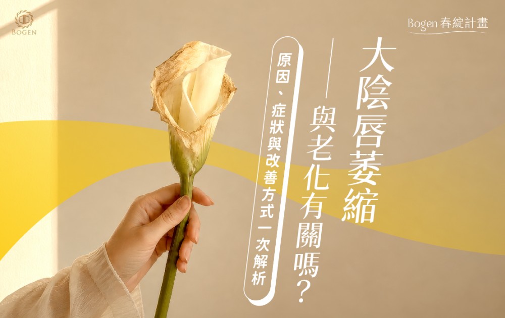 大陰唇萎縮與老化有關嗎？原因、症狀與改善方式一次解析,博恩妍