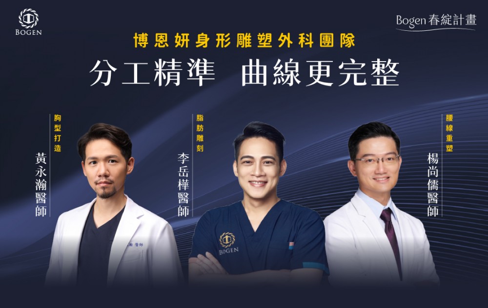 博恩妍身形雕塑外科團隊：分工精準，曲線更完整