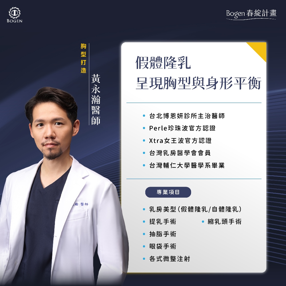 隆乳推薦黃永瀚醫師,黃永瀚醫師,博恩妍