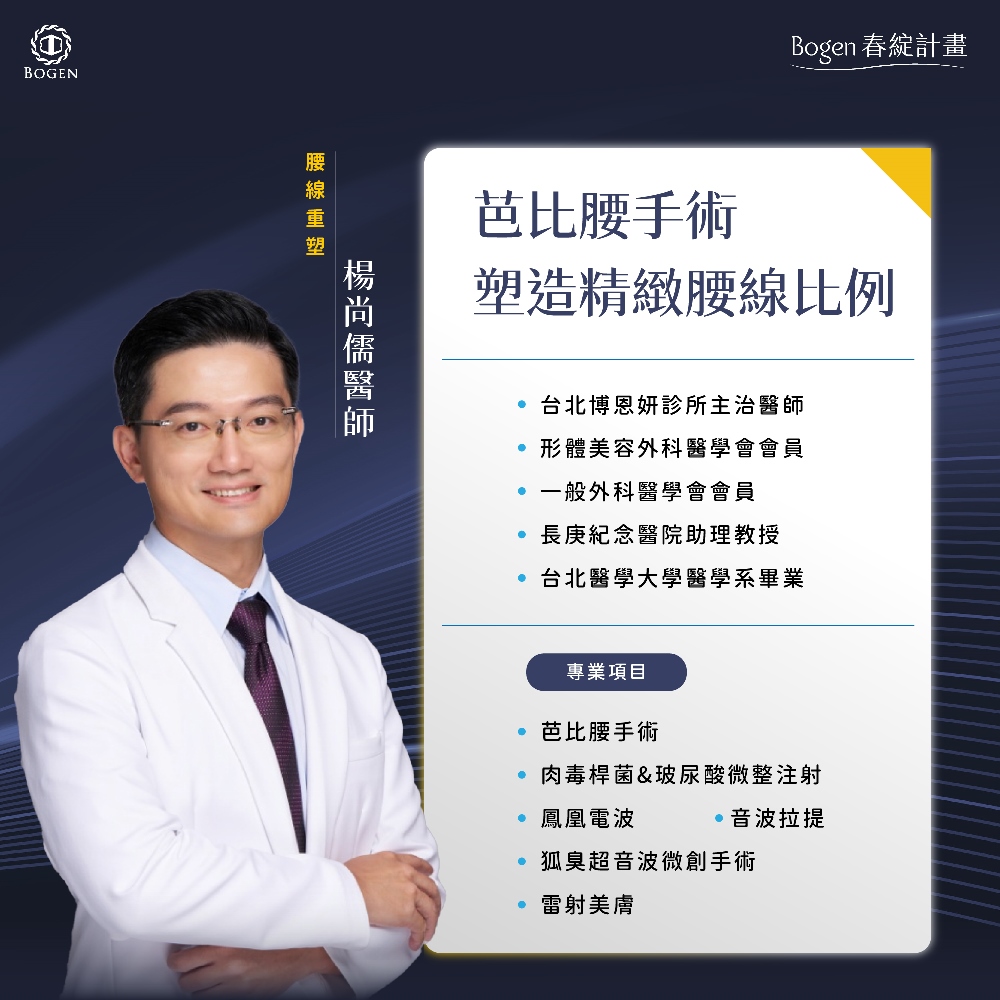 芭比腰手術推薦楊尚儒醫師,楊尚儒醫師,博恩妍