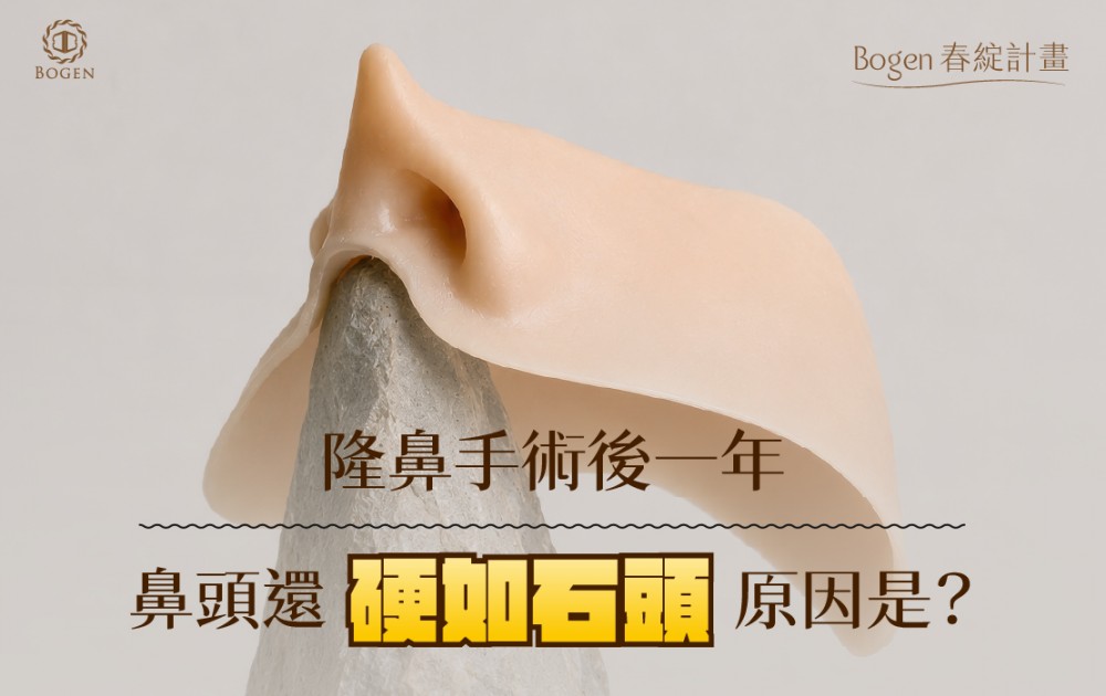 隆鼻手術後一年，鼻頭還硬如石頭原因是？,博恩妍