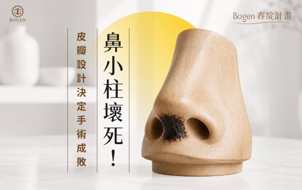 鼻小柱壞死！皮瓣設計決定手術成敗,博恩妍