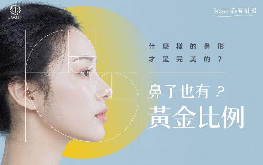 鼻子黃金比例,隆鼻比例,博恩妍