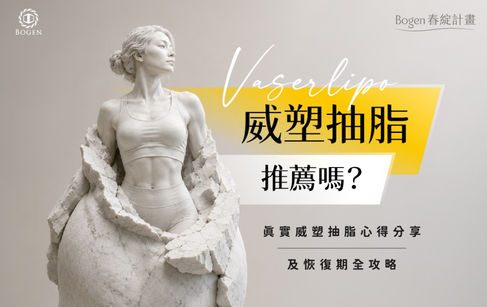 威塑抽脂推薦嗎?真實威塑抽脂心得分享及恢復期全攻略,博恩妍
