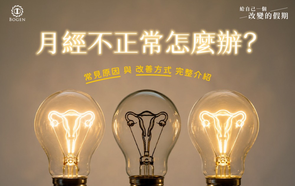 月經不正常怎麼辦?常見原因與改善方式完整介紹,博恩妍