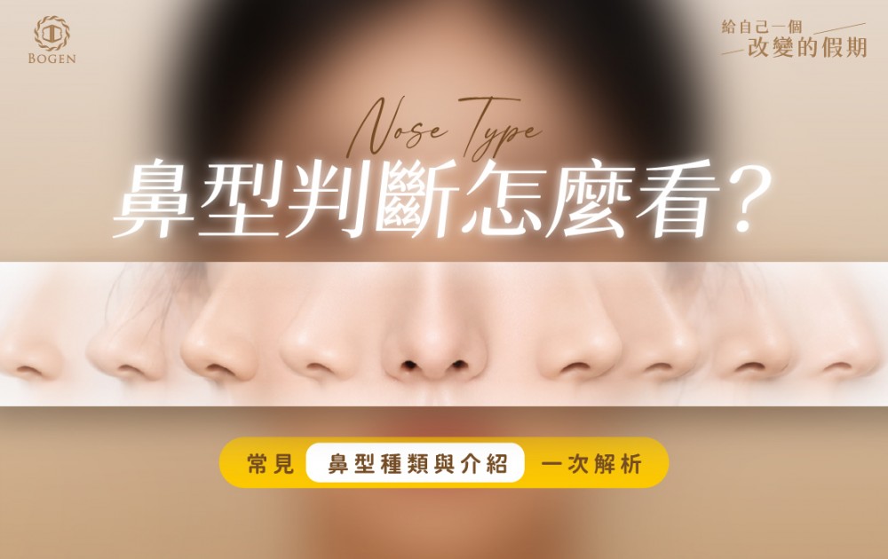 鼻型判斷怎麼看?常見鼻型種類與介紹一次解析,博恩妍