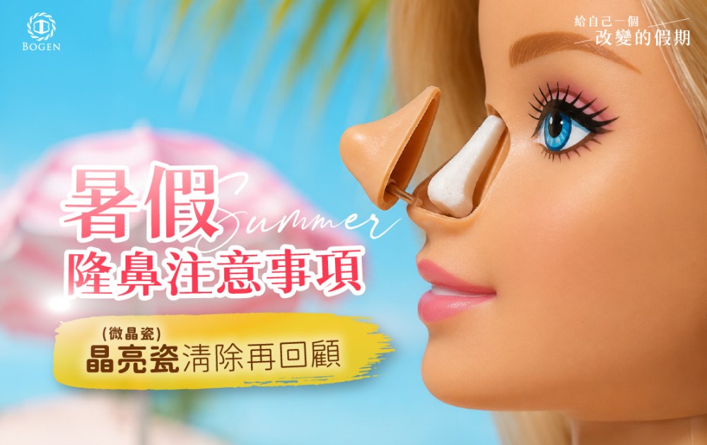 暑假隆鼻注意事項:晶亮瓷(微晶瓷)清除再回顧,博恩妍