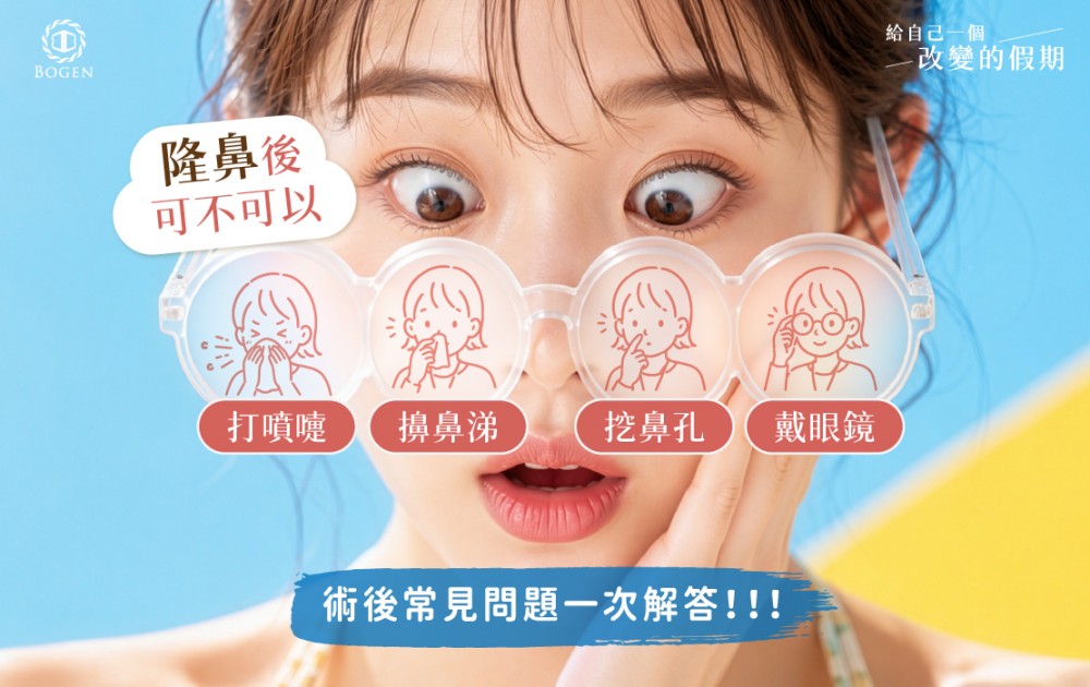 隆鼻後可以打噴嚏、擤鼻涕、挖鼻孔、戴眼鏡嗎?術後常見問題一次解答,博恩妍