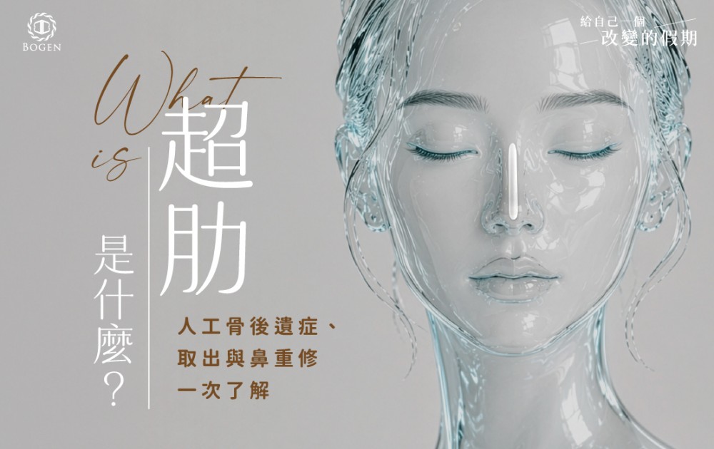 超肋是什麼？人工骨後遺症、取出與鼻重修一次了解,博恩妍