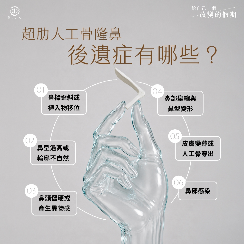 超肋人工骨隆鼻後遺症,人工骨隆鼻後遺症,人工骨後遺症,博恩妍