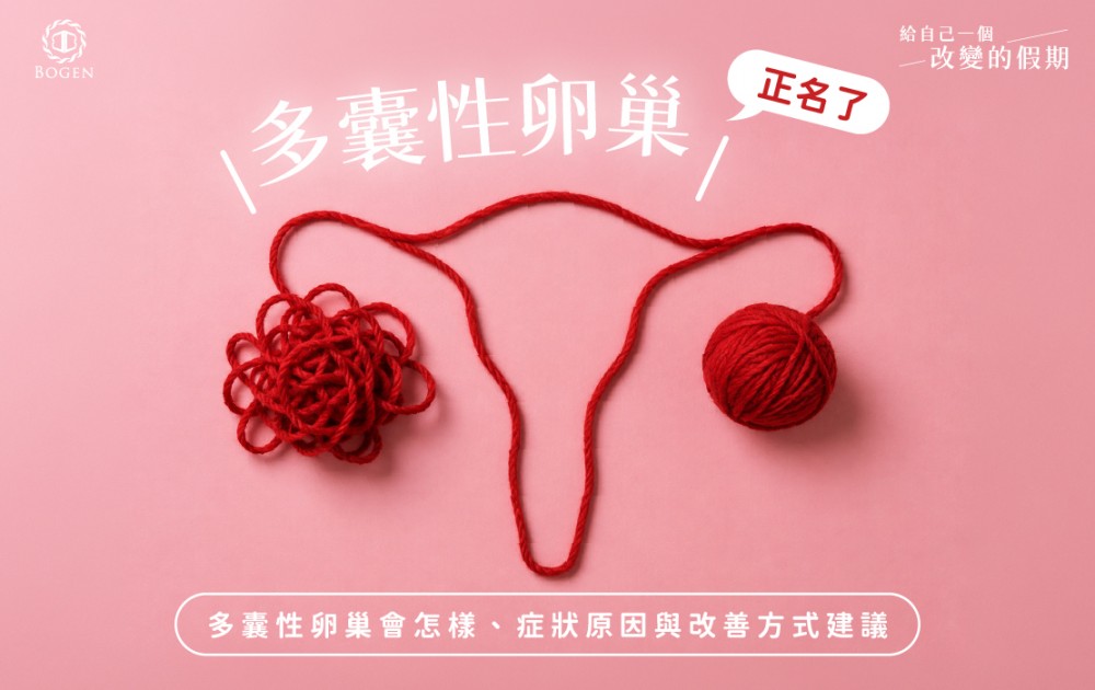 多囊性卵巢正名了!多囊性卵巢會怎樣、症狀原因與改善方式建議,博恩妍