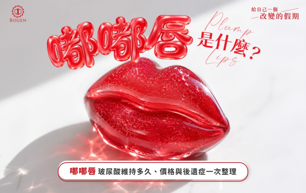 嘟嘟唇是什麼?嘟嘟唇玻尿酸維持多久、價格與後遺症一次整理,博恩妍