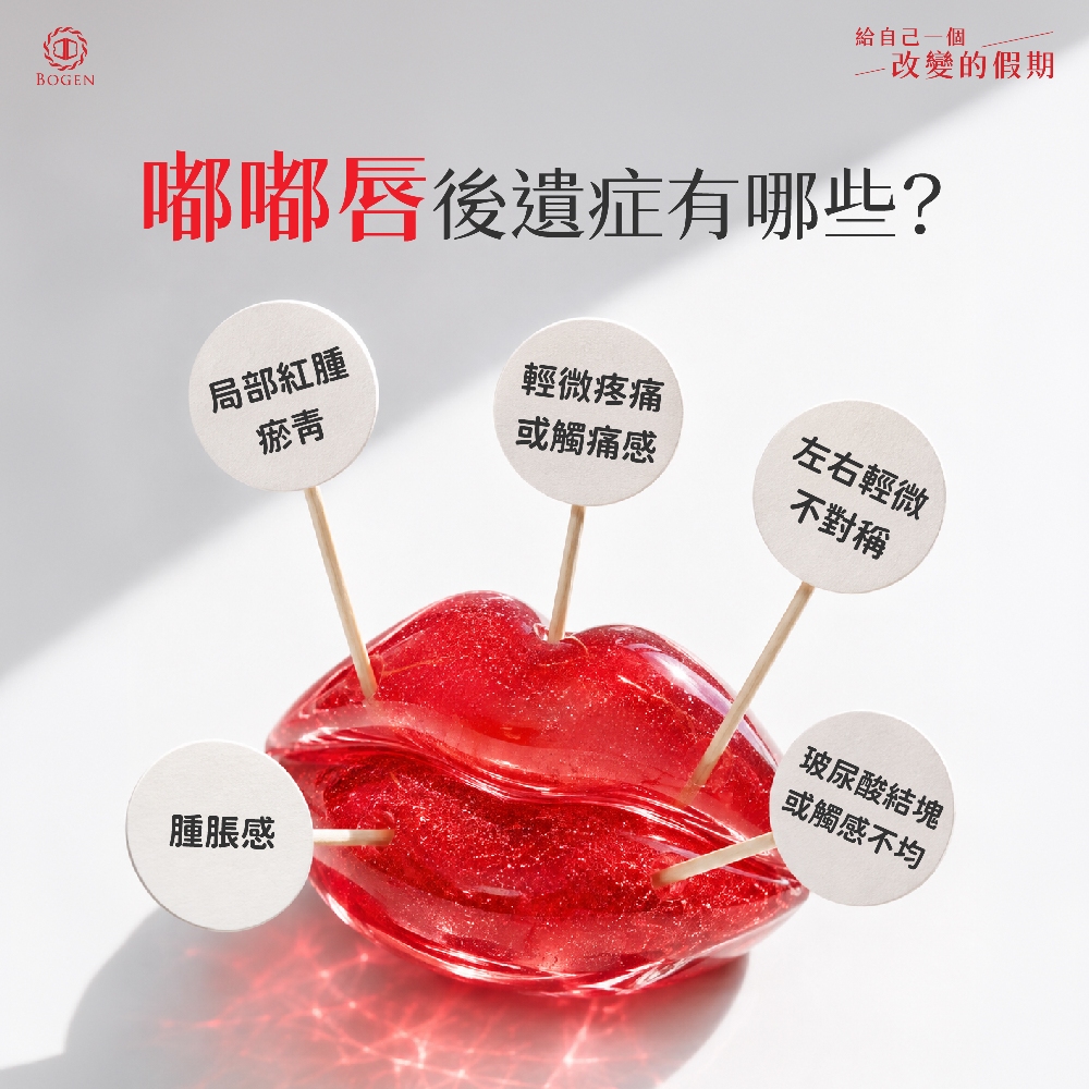 嘟嘟唇後遺症,嘟嘟唇玻尿酸後遺症,博恩妍