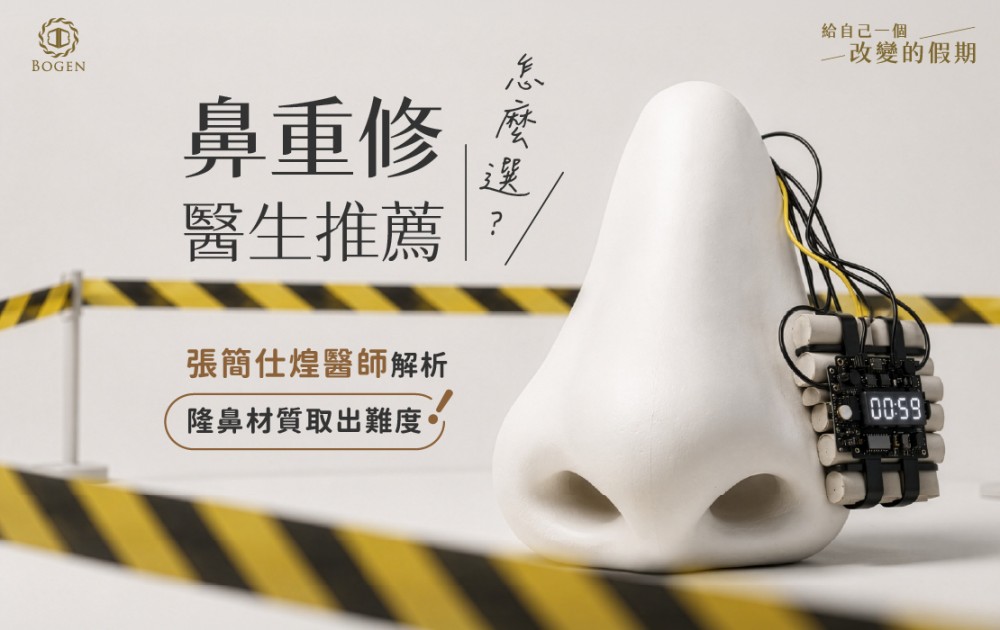 鼻重修醫生推薦怎麼選？張簡仕煌醫師解析隆鼻材質取出難度,博恩妍