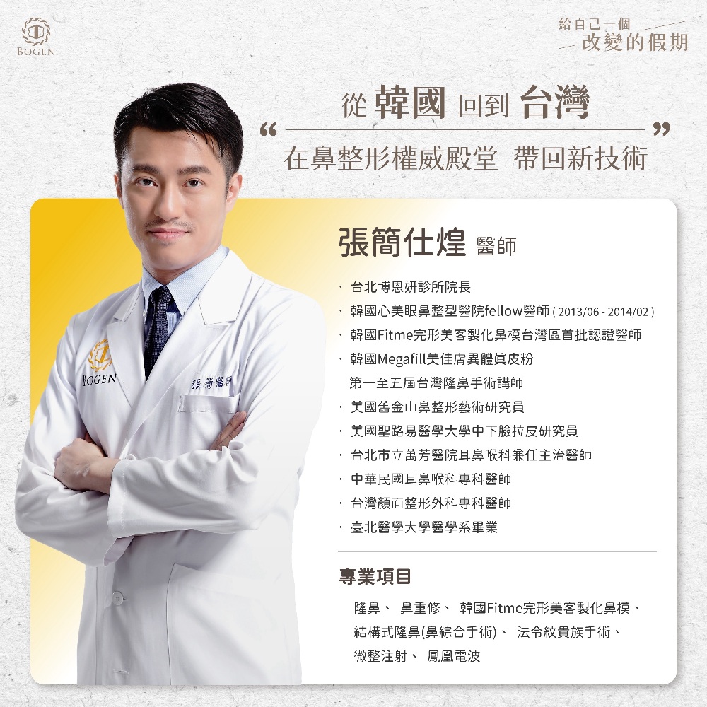 隆鼻權威張簡仕煌醫師,隆鼻推薦張簡仕煌醫師,鼻整形權威,博恩妍