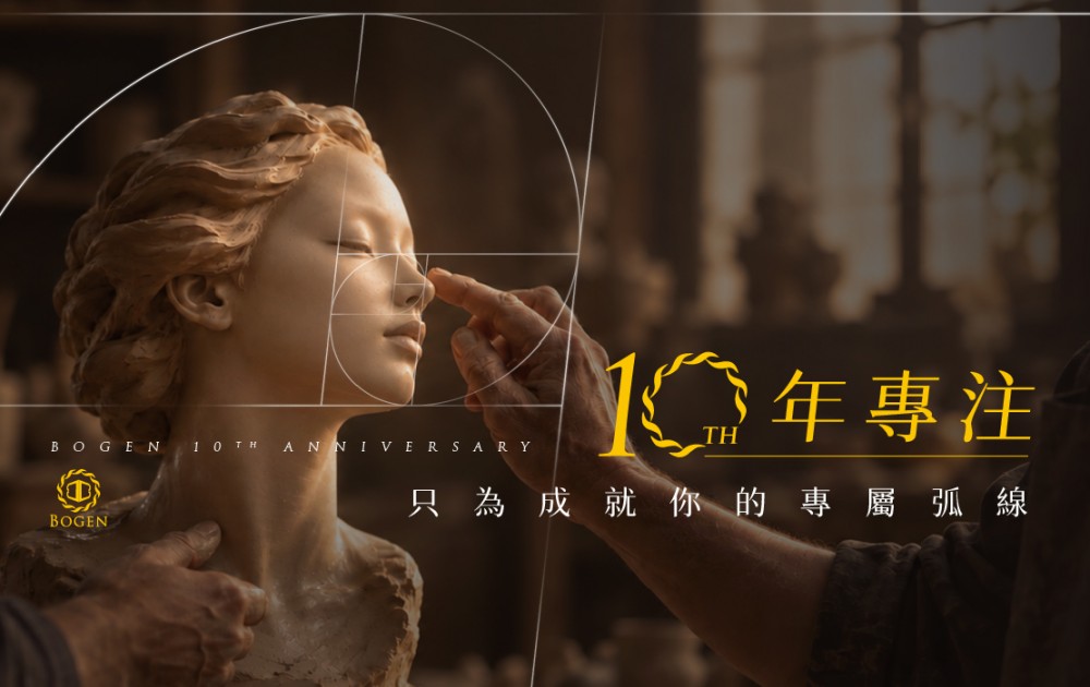 Bogen10年專注,只為成就你的專屬弧線,博恩妍
