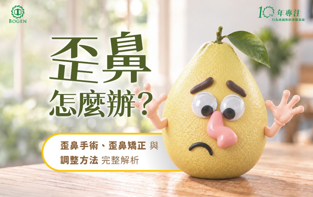 歪鼻怎麼辦？歪鼻手術、歪鼻矯正與調整方法完整解析,博恩妍