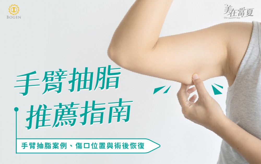手臂抽脂推薦指南：手臂抽脂案例、傷口位置與術後恢復期,博恩妍